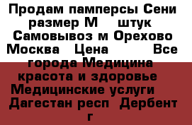 Продам памперсы Сени размер М  30штук. Самовывоз м.Орехово Москва › Цена ­ 400 - Все города Медицина, красота и здоровье » Медицинские услуги   . Дагестан респ.,Дербент г.